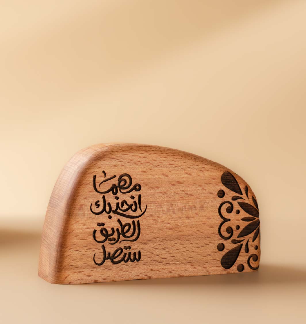 قطعة ديكور - مهما انحنى بك الطريق