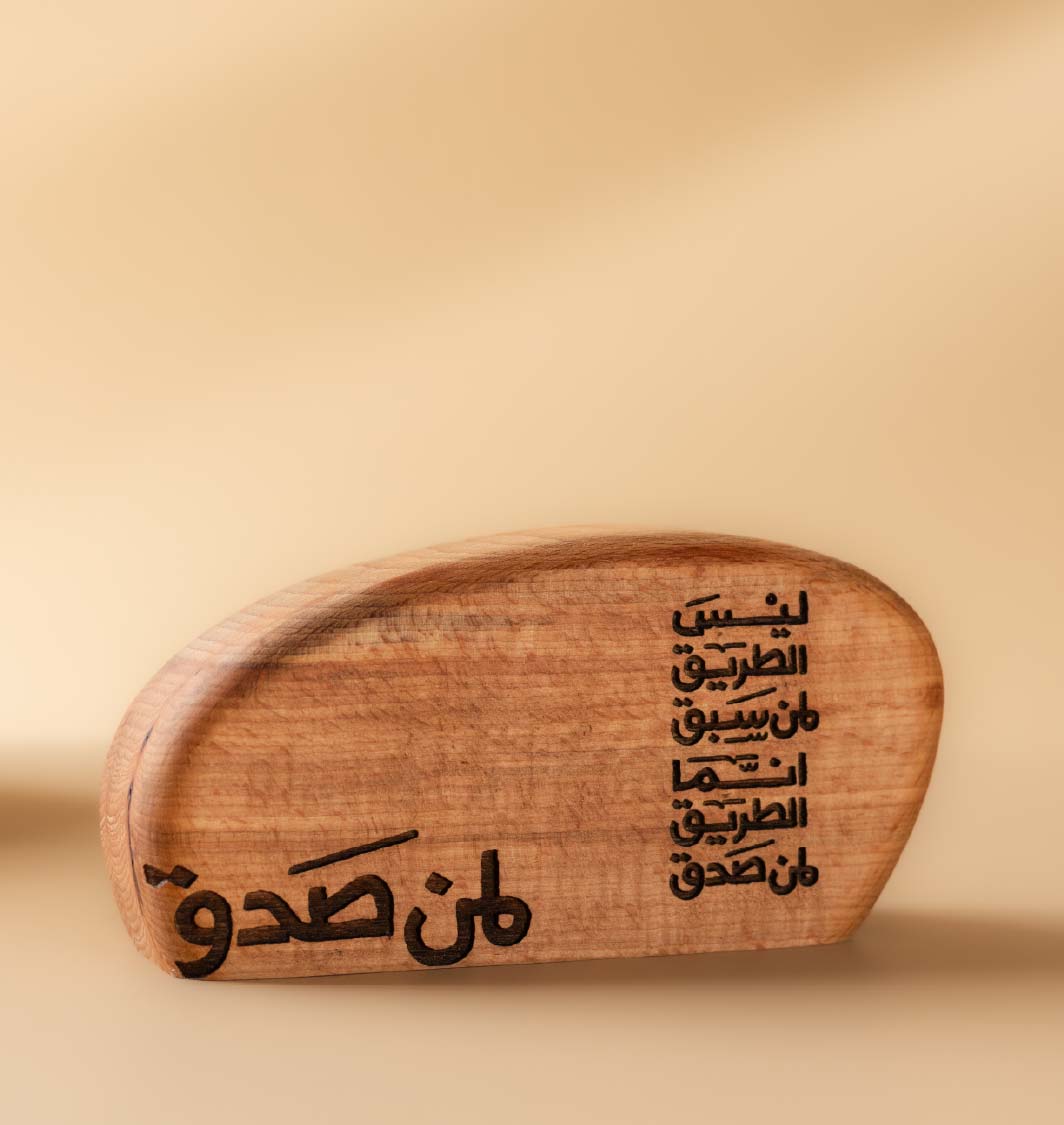 قطعة ديكور - ليس الطريق لمن سبق