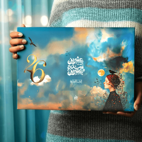 اجندة سكون ٢٠٢٦