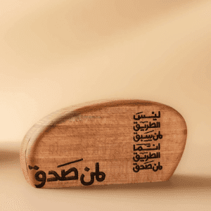 WebProduct-08 1 (1) Wooden Decor Piece – “ليس الطريق لمن سبق”